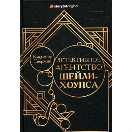 Книги, книга Детективное агентство Шейли-Хоупса заказать