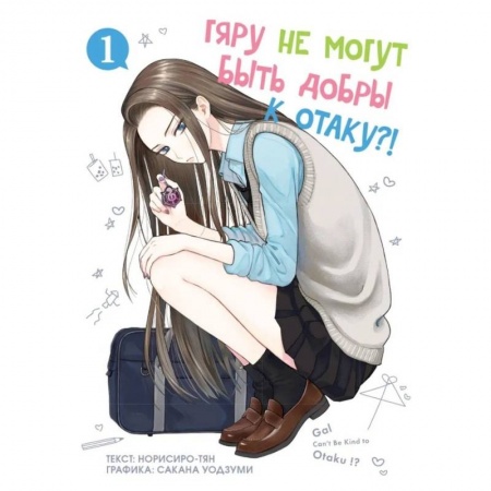 Комиксы. Манга, книга Гяру не могут быть добры к отаку. Т. 1 заказать