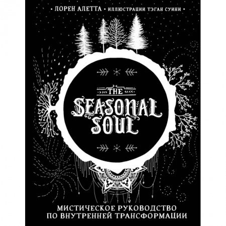 Магия и колдовство, книга The Seasonal Soul. Мистическое руководство по внутренней трансформации заказать