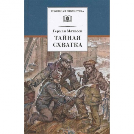 Исторические повести и рассказы, книга Тайная схватка заказать