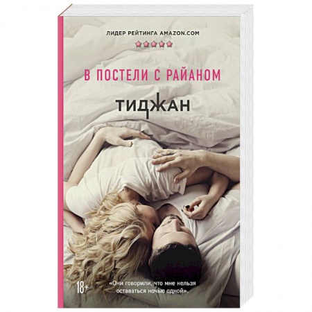 Зарубежная современная проза, книга В постели с Райаном заказать