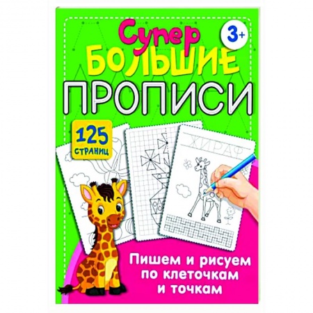 Письмо, мелкая моторика, книга Пишем и рисуем по клеточкам и точкам заказать