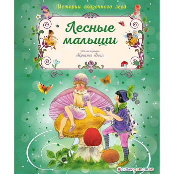 Лесные малыши Лесные малыши