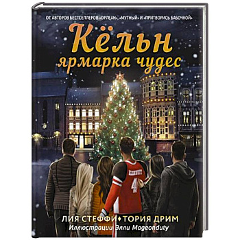 Кёльн. Ярмарка чудес Кёльн. Ярмарка чудес