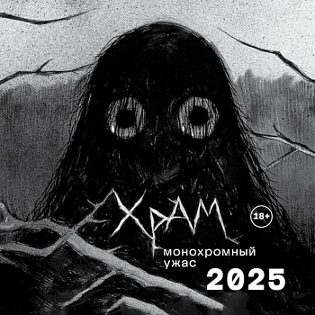 Х Р А М. Монохромный ужас. Календарь настенный на 2025 год Х Р А М. Монохромный ужас. Календарь настенный на 2025 год