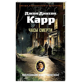 Часы смерти Часы смерти