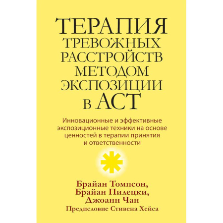 Психология, книга Терапия тревожных расстройств методом экспозиции в ACT: инновац-е и эффект-е экспозиционные техники на основе ценностей в терапии принятия и ответс-ти заказать