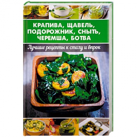 Здоровое и раздельное питание, книга Крапива, щавель, подорожник, сныть, черемша, ботва заказать