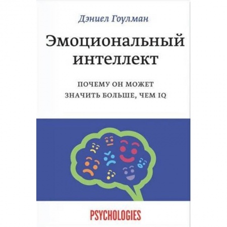 Психология, книга Эмоциональный интеллект. Почему он может значить больше, чем IQ заказать
