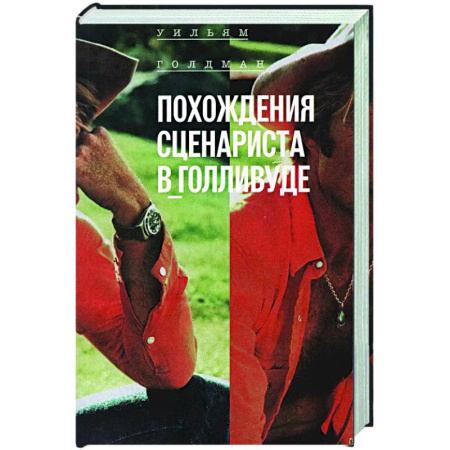 Театр. Сценическое искусство, книга Похождения сценариста в Голливуде заказать