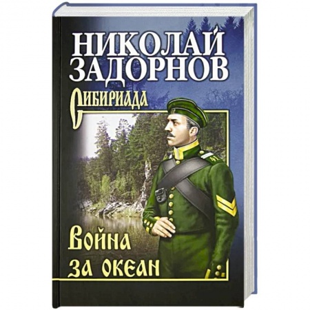Исторический роман, книга Война за океан заказать