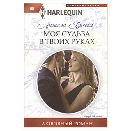 Зарубежный любовный роман, книга Моя судьба в твоих руках заказать