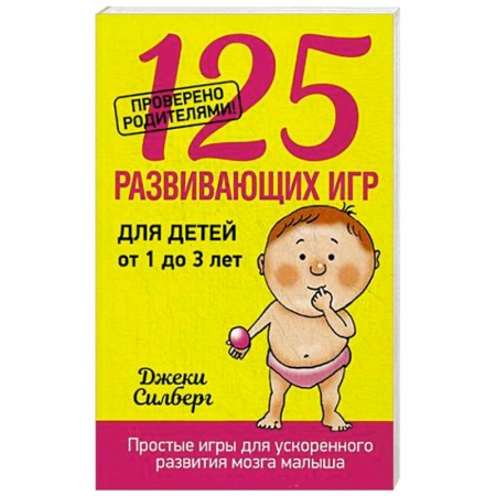 Книги, книга 125 развивающих игр для детей от 1 до 3 лет заказать