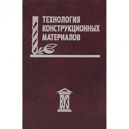 Книги, книга Технология конструкционных материалов заказать