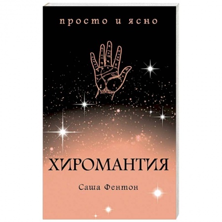 Хиромантия, нумерология, книга Хиромантия заказать