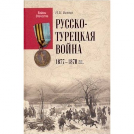 До XIX века, книга ВО Русско-турецкая война 1877-1878 гг. заказать