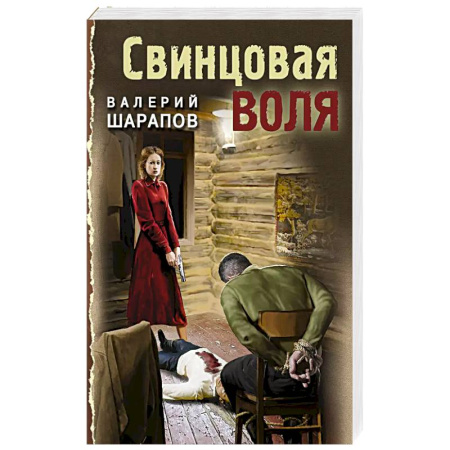 Боевики, военные, книга Свинцовая воля заказать