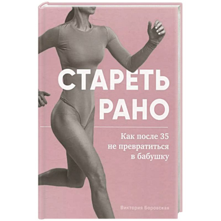 Другие методы коррекции фигуры, книга Стареть рано. Как после 35 не превратиться в бабушку заказать