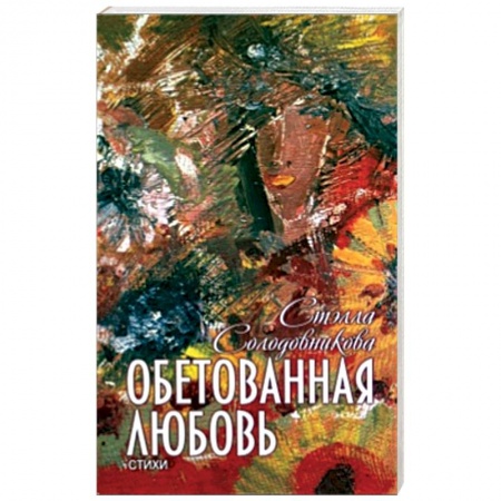 Книги, книга Обетованная любовь заказать