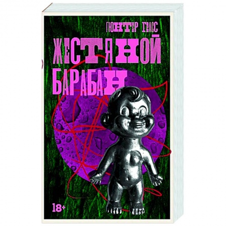 Зарубежная современная проза, книга Жестяной барабан заказать