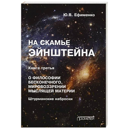 Нетрадиционные научные теории и гипотезы, книга На скамье Эйнштейна. Книга третья. О философии бесконечного, мировоззрении мыслящей материи заказать