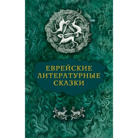 Сказки зарубежных писателей, книга Еврейские литературные сказки заказать