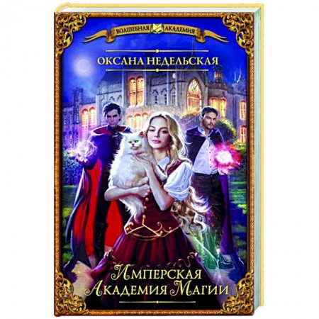 Русское фэнтези, книга Имперская академия магии заказать
