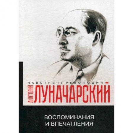 Дневники. Письма. Записки, книга Воспоминания и впечатления заказать