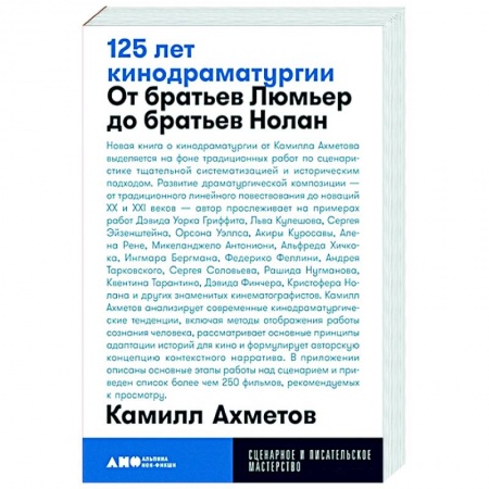 Кино. Киноискусство, книга 125 лет кинодраматургии. От братьев Люмьер до братьев Нолан заказать