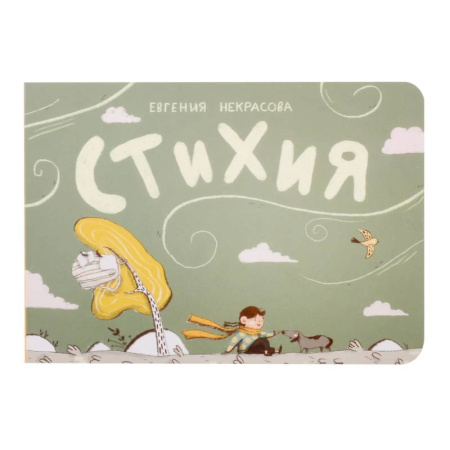 Кроссворды, головоломки, комиксы, книга Стихия заказать