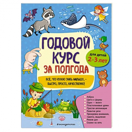 Познавательная литература, книга Годовой курс за полгода: для детей 2-3 лет заказать