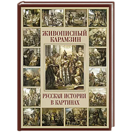Мемуары, биографии деятелей культуры, искусства, книга Живописный Карамзин. Русская история в картинах заказать