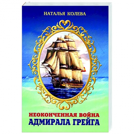 История, биография, мемуары, книга Неоконченная война адмирала Грейга. заказать