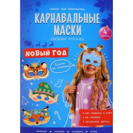 Книги для творчества, книга Карнавальные маски. Новый год. 4 образа заказать