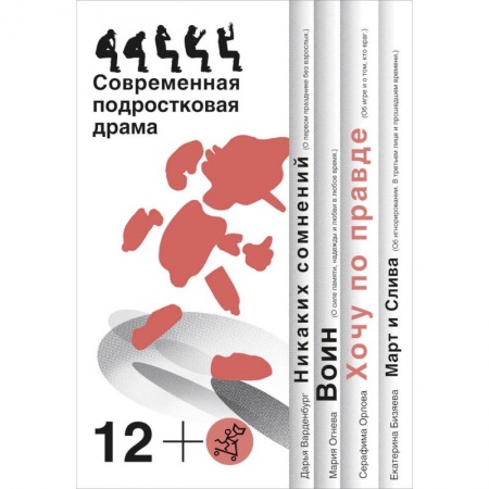 Отечественная литература для детей, книга Хочу по правде. Современная подростковая драма заказать