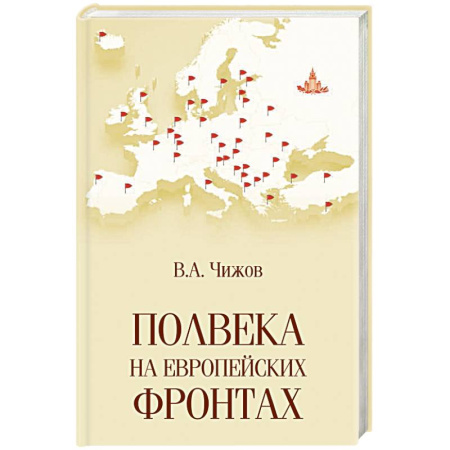 Политика, книга Полвека на европейских фронтах заказать