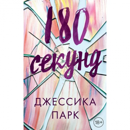 Зарубежный любовный роман, книга 180 секунд заказать