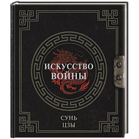 Восточная и тибетская медицина, книга Сунь-Цзы. Искусство войны заказать