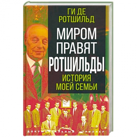 Мемуары, биографии исторических личностей, книга Миром правят Ротшильды. История моей семьи заказать