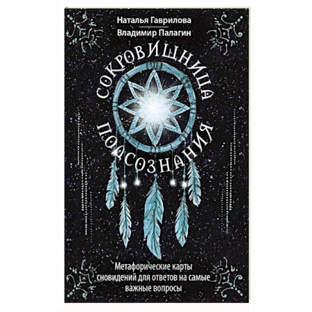 Психология личности, книга Сокровищница подсознания. Метафорические карты сновидений для ответов на самые важные вопросы заказать