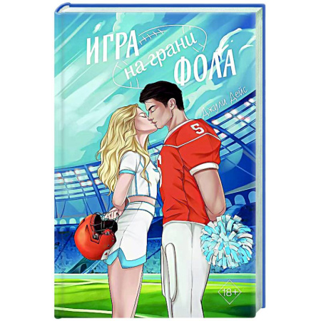 Зарубежный любовный роман, книга Игра на грани фола заказать