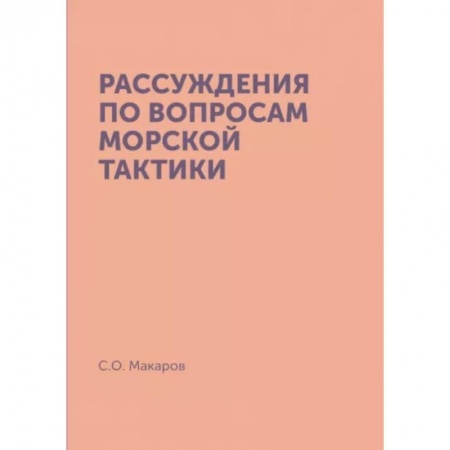 XIX век, книга Рассуждения по вопросам морской тактики. (репринтное издание) заказать