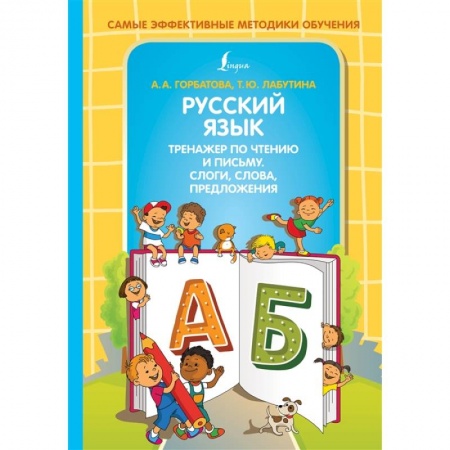 Русский язык, книга Русский язык. Тренажер по чтению и письму. Слоги, слова, предложения заказать
