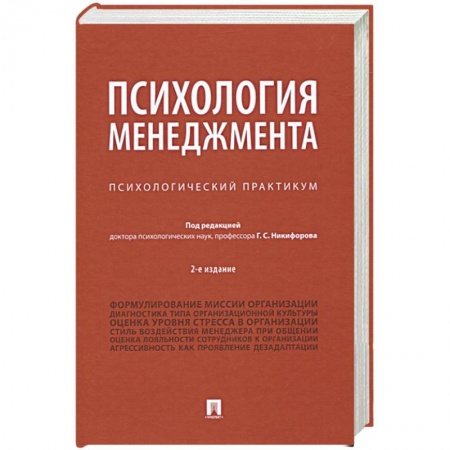 Психология отдельных видов деятельности, книга Психология менеджмента.Психологический практикум заказать