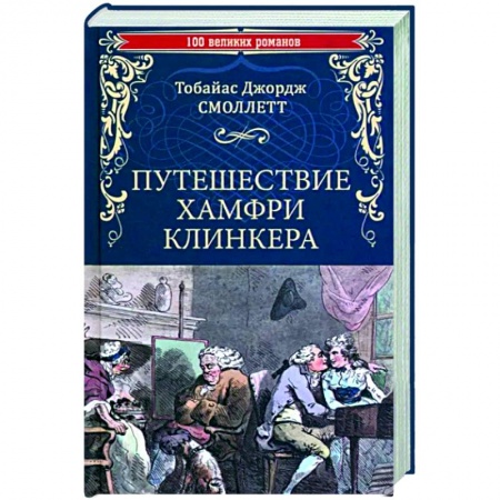 Зарубежная классика, книга Путешествие Хамфри Клинкера заказать