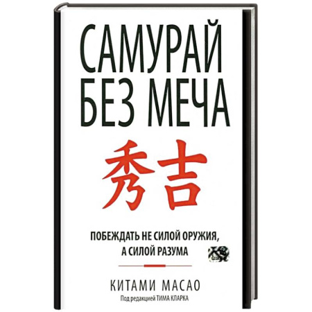 Психология личности, книга Самурай без меча заказать