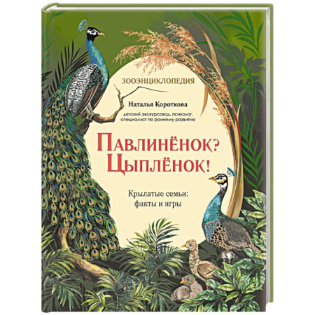 Животный и растительный мир, книга Павлиненок? Цыпленок! Крылатые семьи: факты и игры заказать