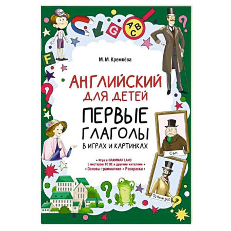 Детям. Школьникам. Студентам, книга Английский для детей. Первые глаголы в играх и картинках заказать