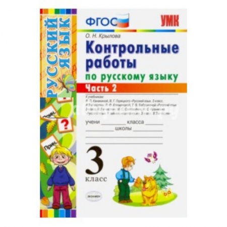Книги, книга Русский язык. 3 класс. Контрольные работы. Часть 2 заказать
