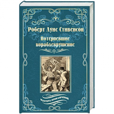 Зарубежная приключенческая литература, книга Потерпевшие кораблекрушение заказать